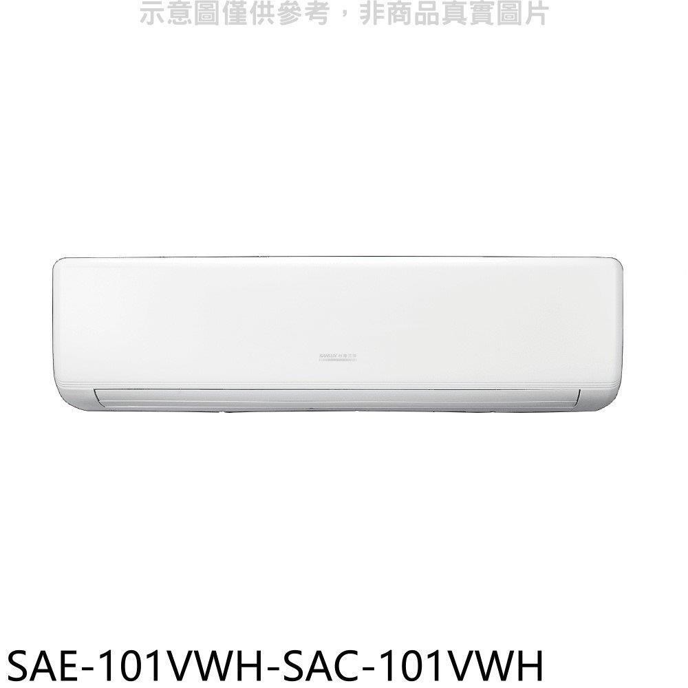 SANLUX台灣三洋【SAE-101VWH-SAC-101VWH】變頻冷暖分離式冷氣(含標準安裝)