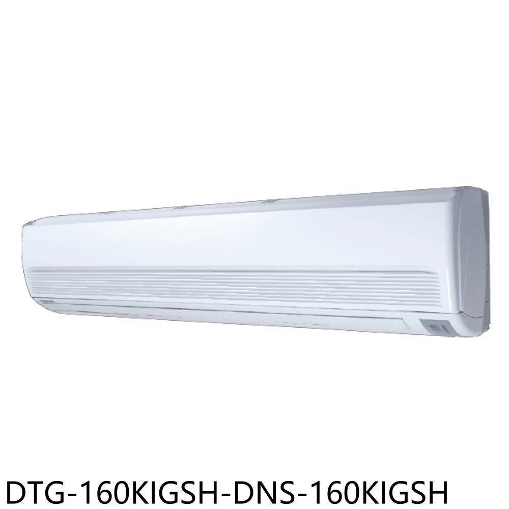華菱【DTG-160KIGSH-DNS-160KIGSH】變頻冷暖分離式冷氣(含標準安裝)