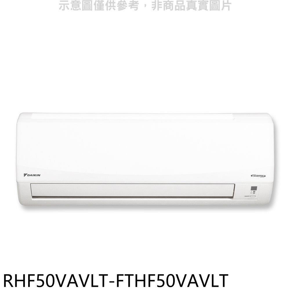 大金【RHF50VAVLT-FTHF50VAVLT】變頻冷暖經典分離式冷氣(含標準安裝)