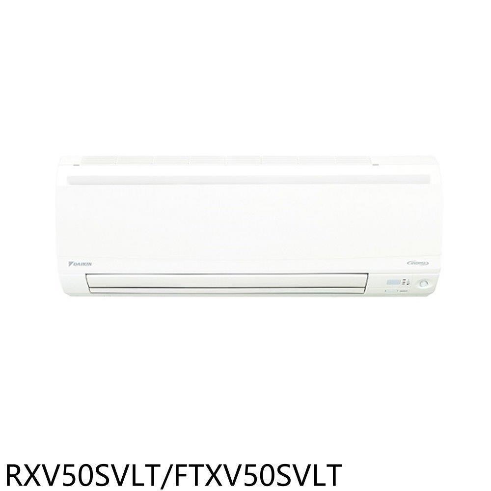 大金【RXV50SVLT/FTXV50SVLT】變頻冷暖大關分離式冷氣(含標準安裝)