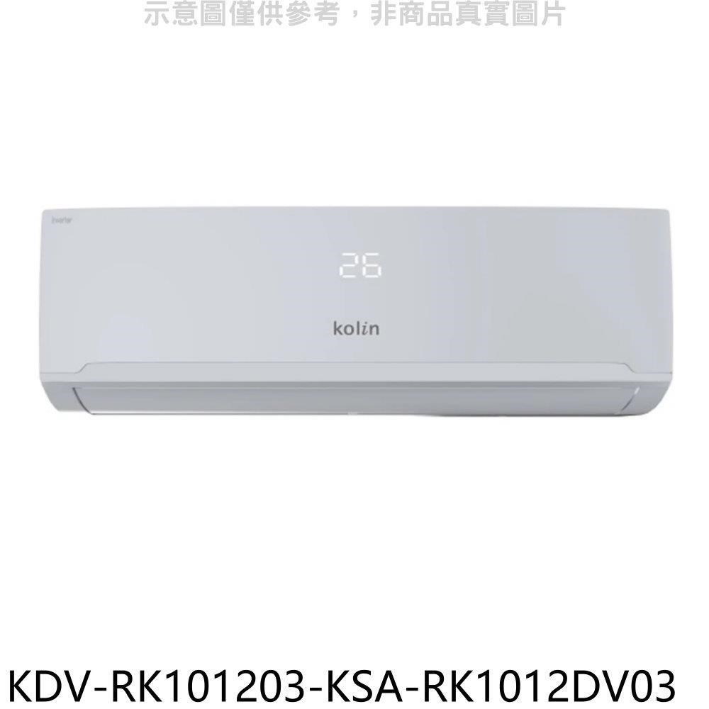歌林【KDV-RK101203-KSA-RK1012DV03】變頻冷暖分離式冷氣(含標準安裝)