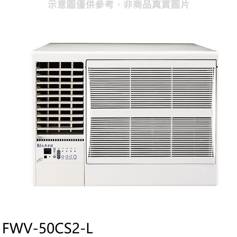 冰點【FWV-50CS2-L】變頻左吹窗型冷氣8坪