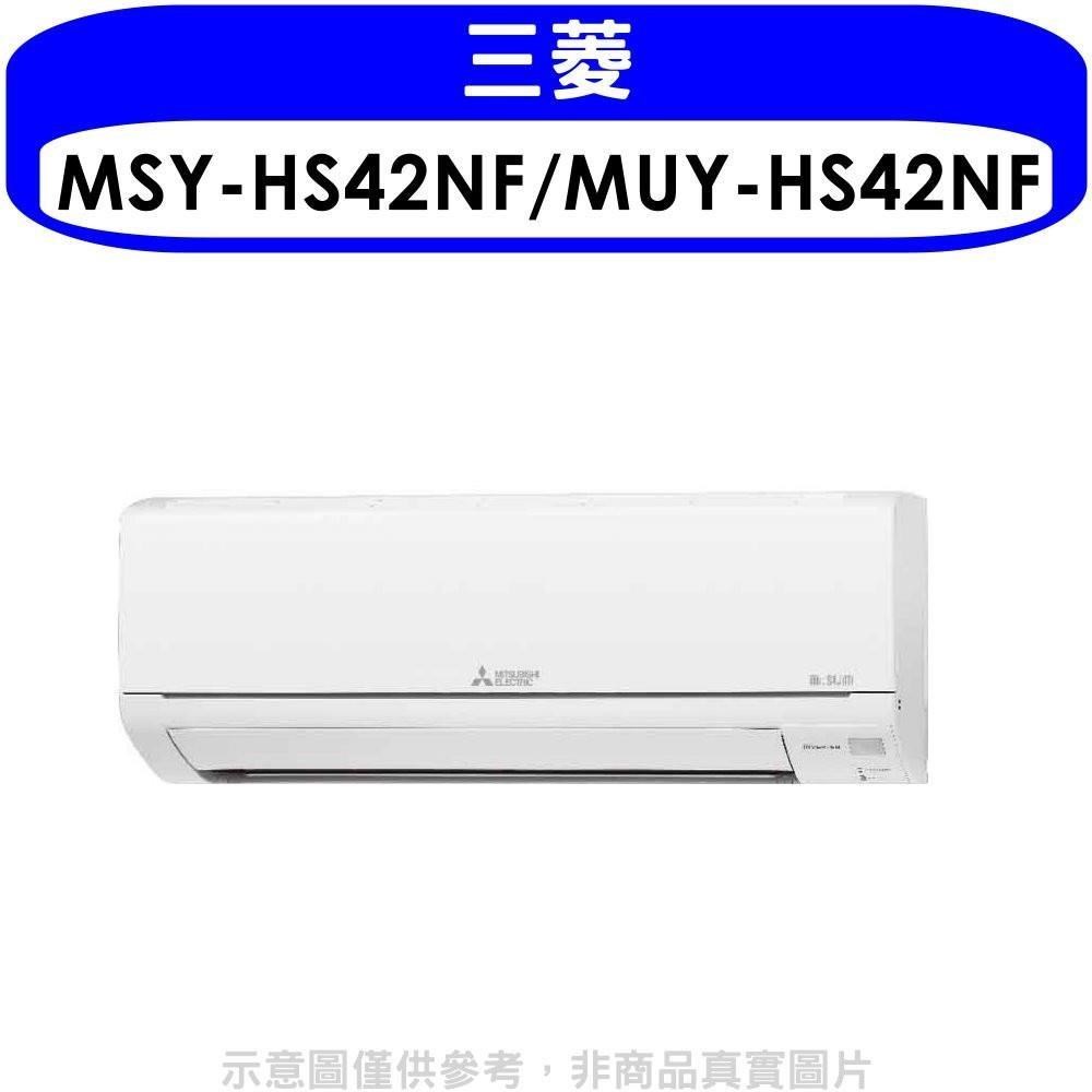 三菱【MSY-HS42NF/MUY-HS42NF】變頻分離式冷氣6坪