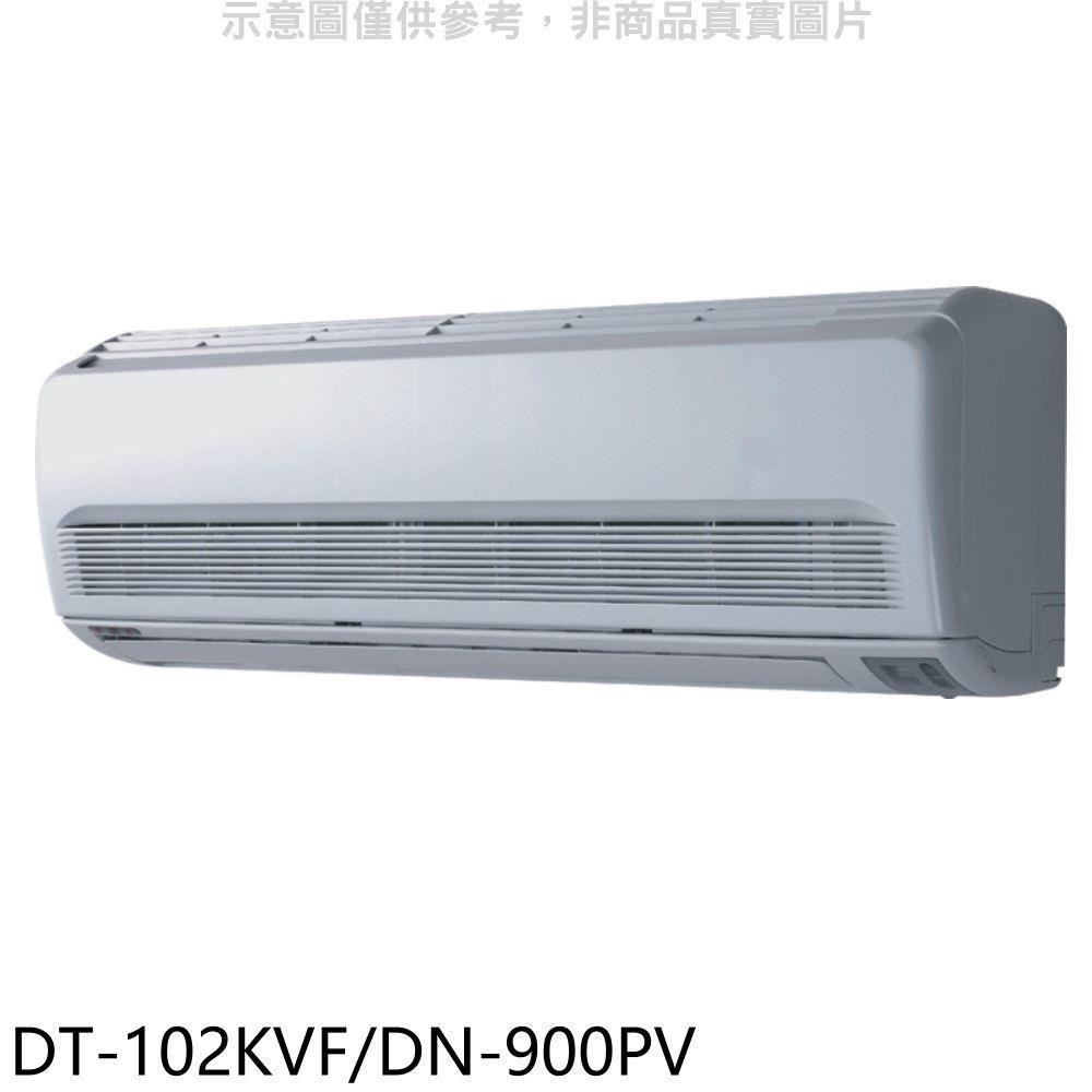 華菱【DT-102KVF/DN-900PV】定頻分離式1對1冷氣14坪