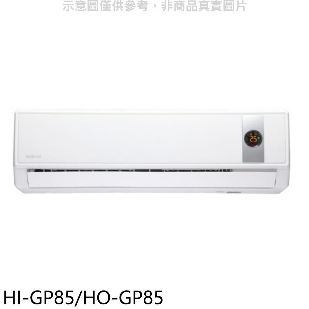 禾聯【HI-GP85/HO-GP85】變頻分離式冷氣