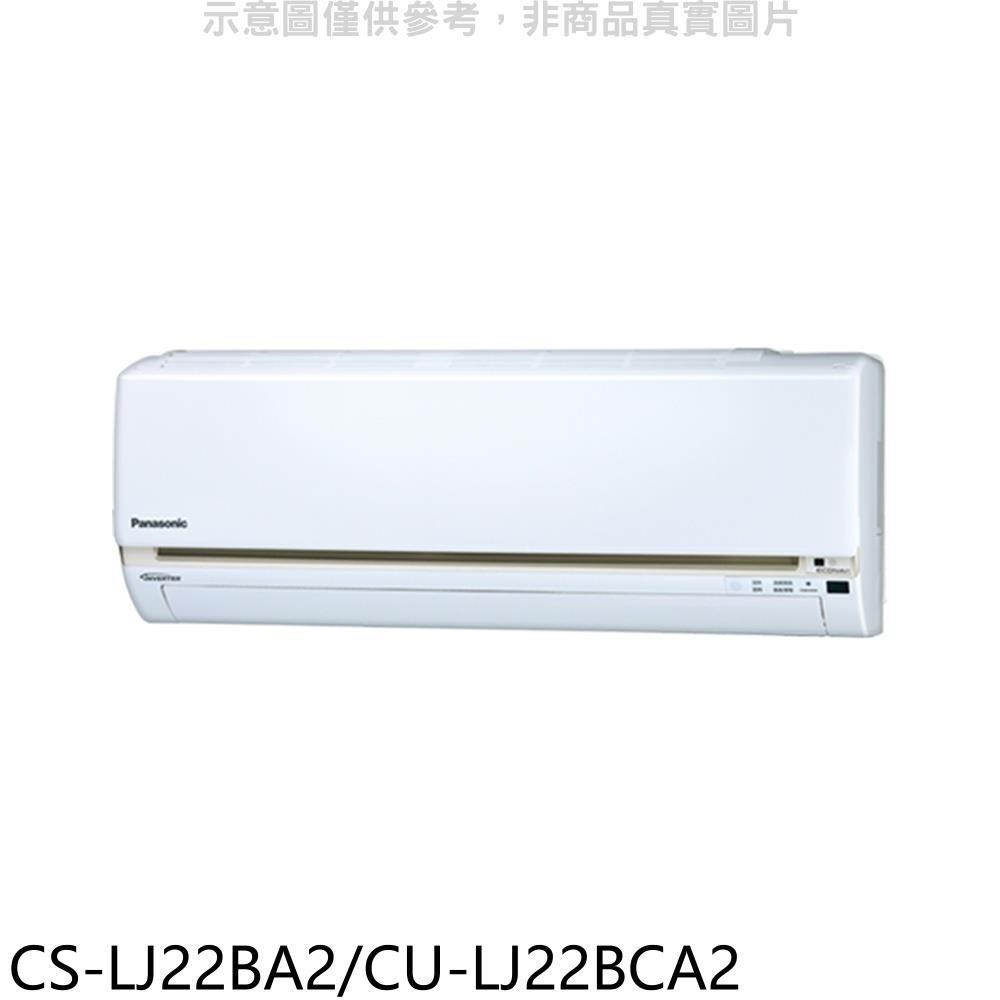 Panasonic 國際牌【CS-LJ22BA2/CU-LJ22BCA2】變頻分離式冷氣