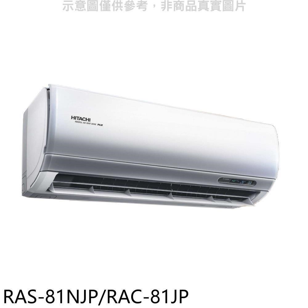 日立【RAS-81NJP/RAC-81JP】變頻分離式冷氣