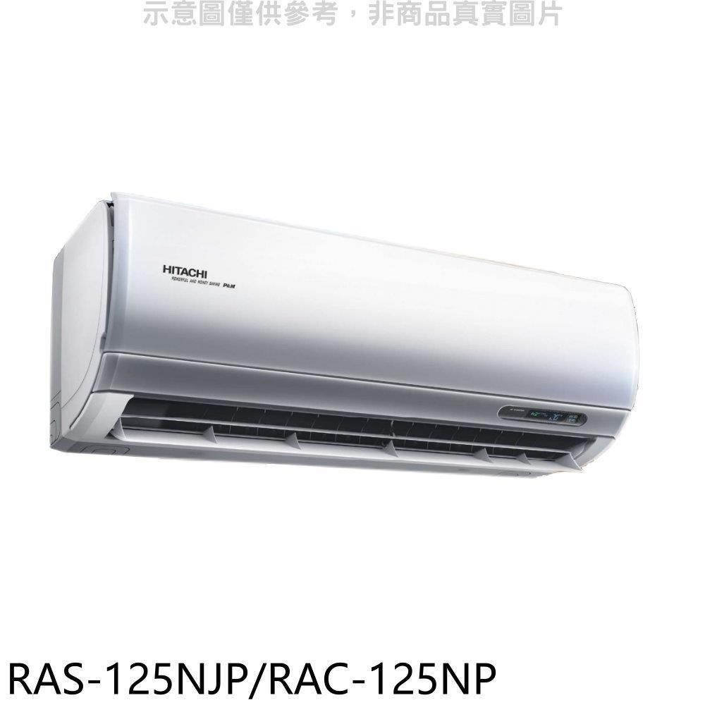 日立【RAS-125NJP/RAC-125NP】變頻冷暖分離式冷氣