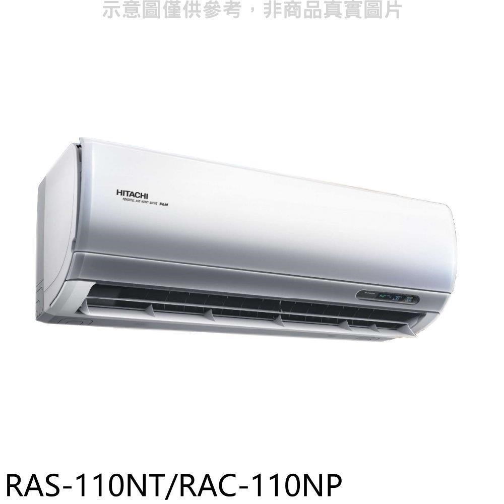 日立【RAS-110NT/RAC-110NP】變頻冷暖分離式冷氣