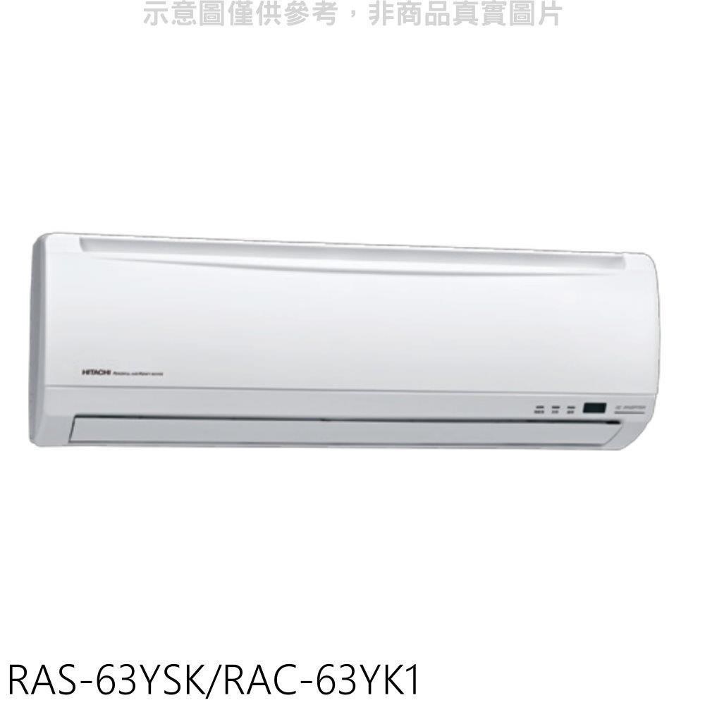 日立【RAS-63YSK/RAC-63YK1】變頻冷暖分離式冷氣