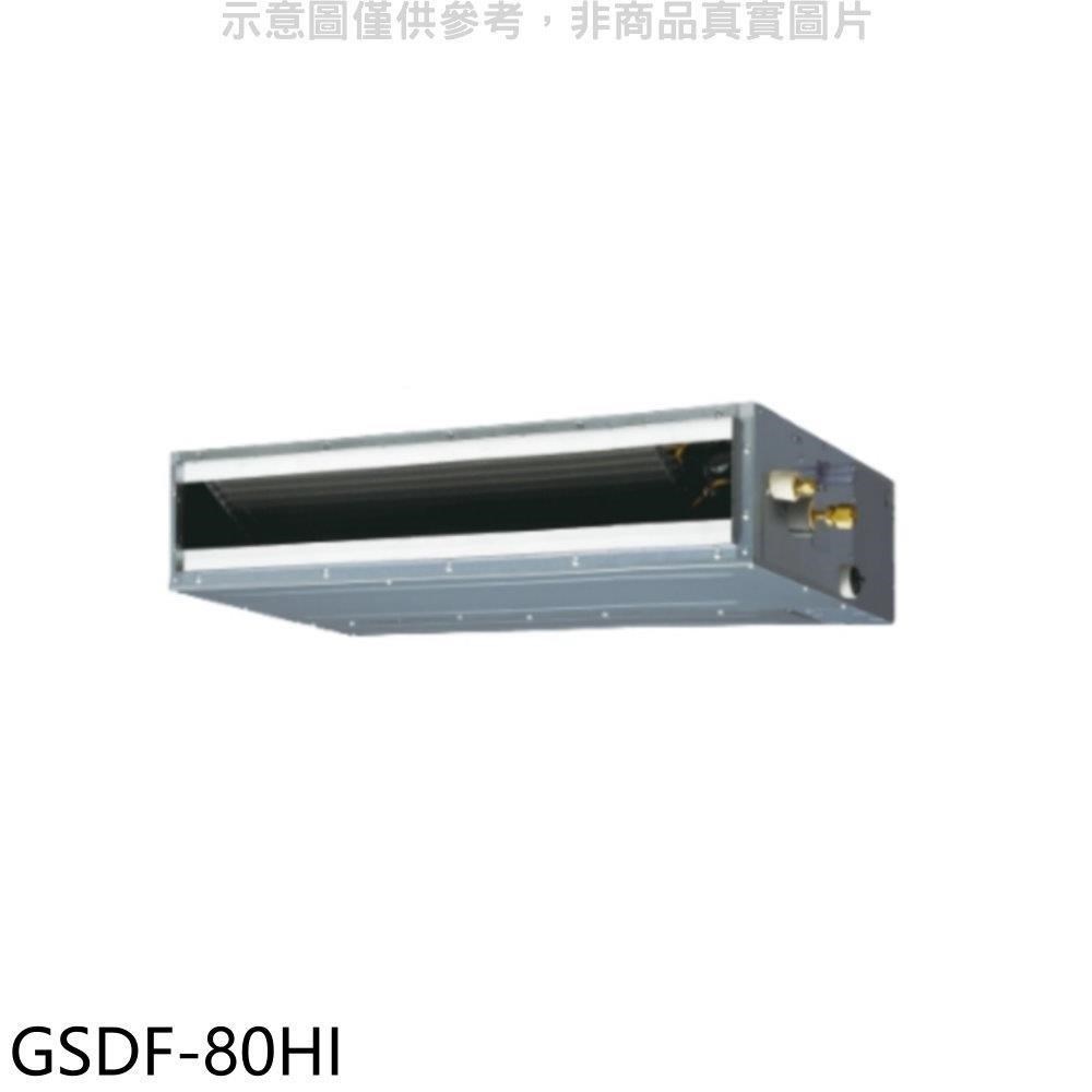 格力【GSDF-80HI】變頻冷暖吊隱式分離式冷氣內機