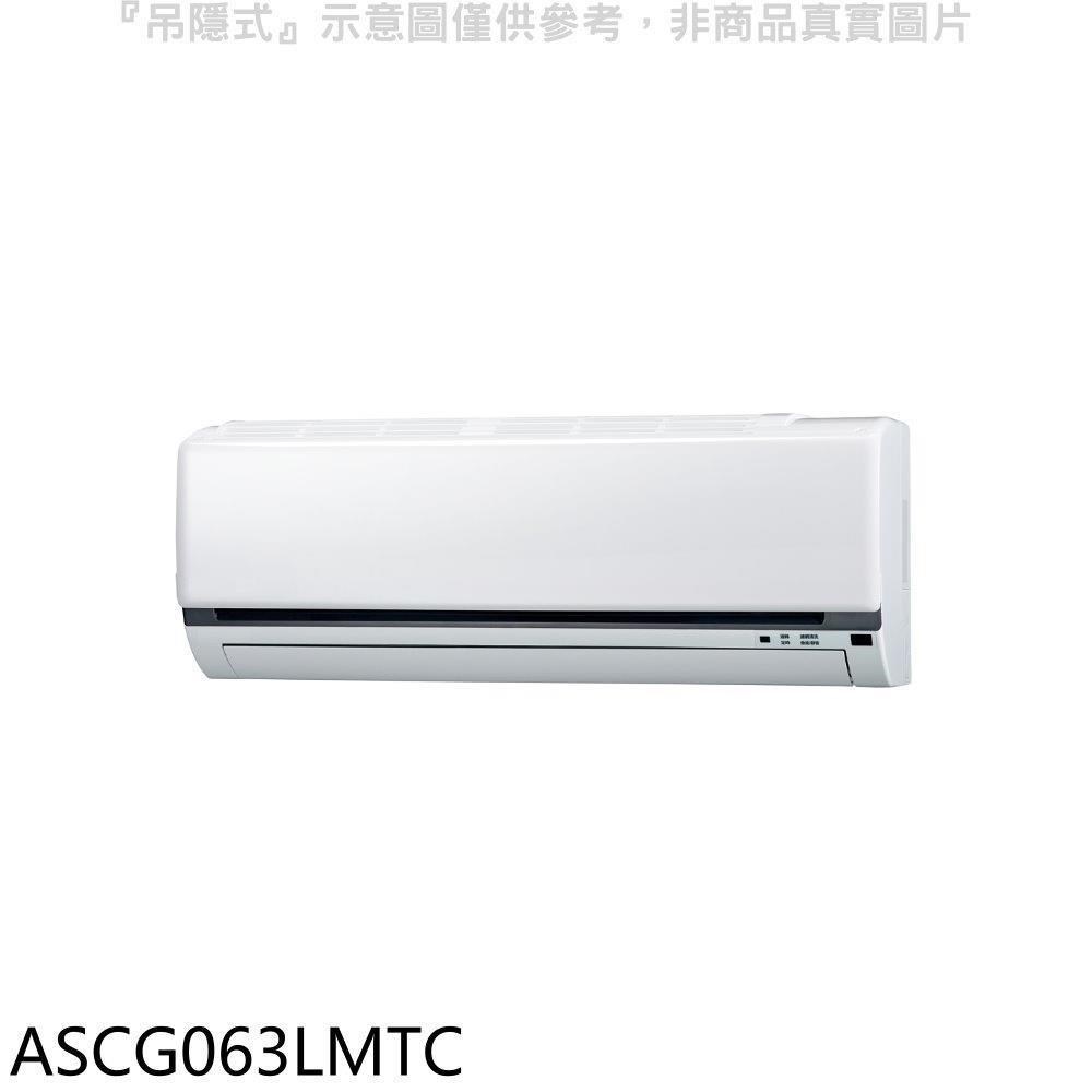 富士通【ASCG063LMTC】變頻冷暖分離式冷氣內機
