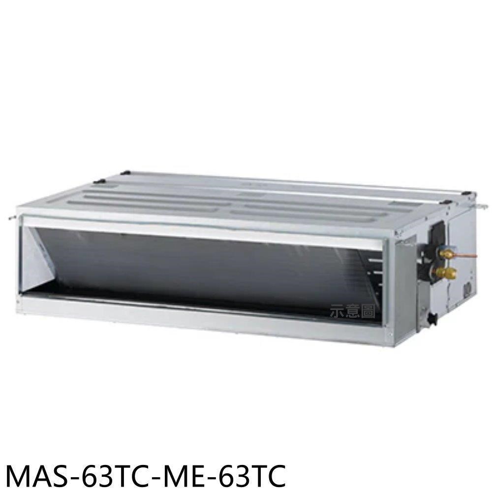 萬士益【MAS-63TC-ME-63TC】定頻吊隱式分離式冷氣
