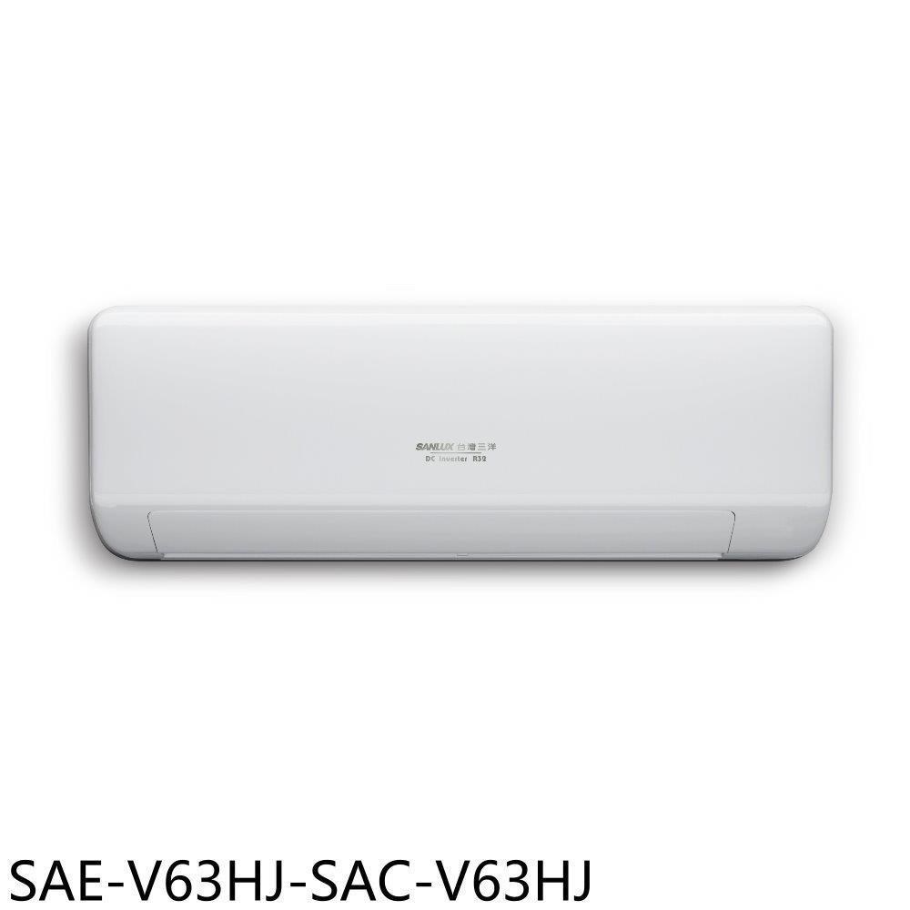 SANLUX台灣三洋【SAE-V63HJ-SAC-V63HJ】變頻冷暖R32分離式冷氣
