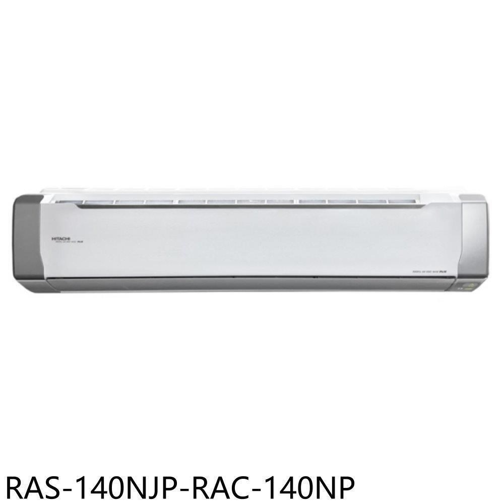 日立江森【RAS-140NJP-RAC-140NP】變頻冷暖分離式冷氣