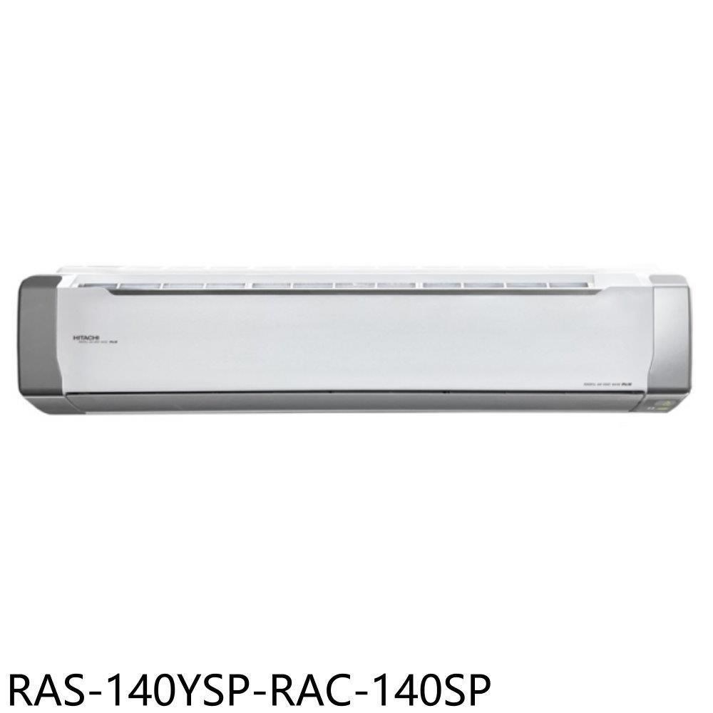 日立江森【RAS-140YSP-RAC-140SP】變頻分離式冷氣