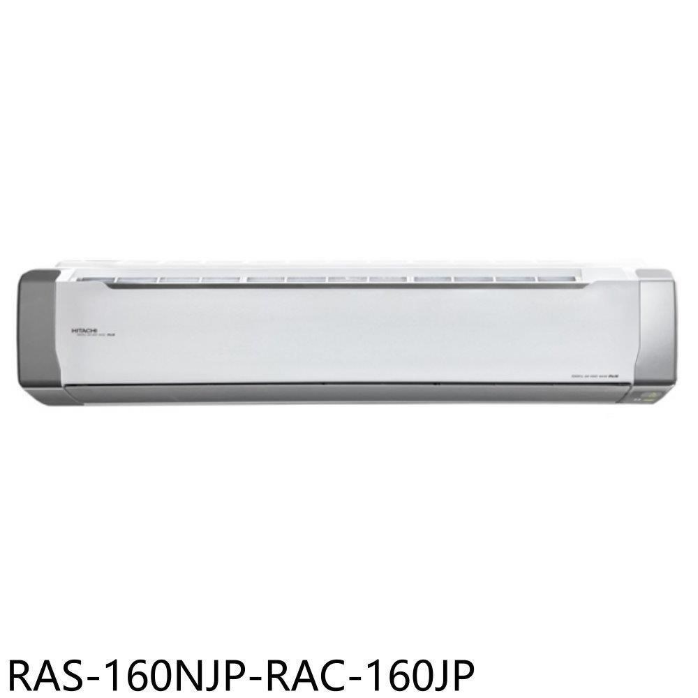 日立江森【RAS-160NJP-RAC-160JP】變頻分離式冷氣