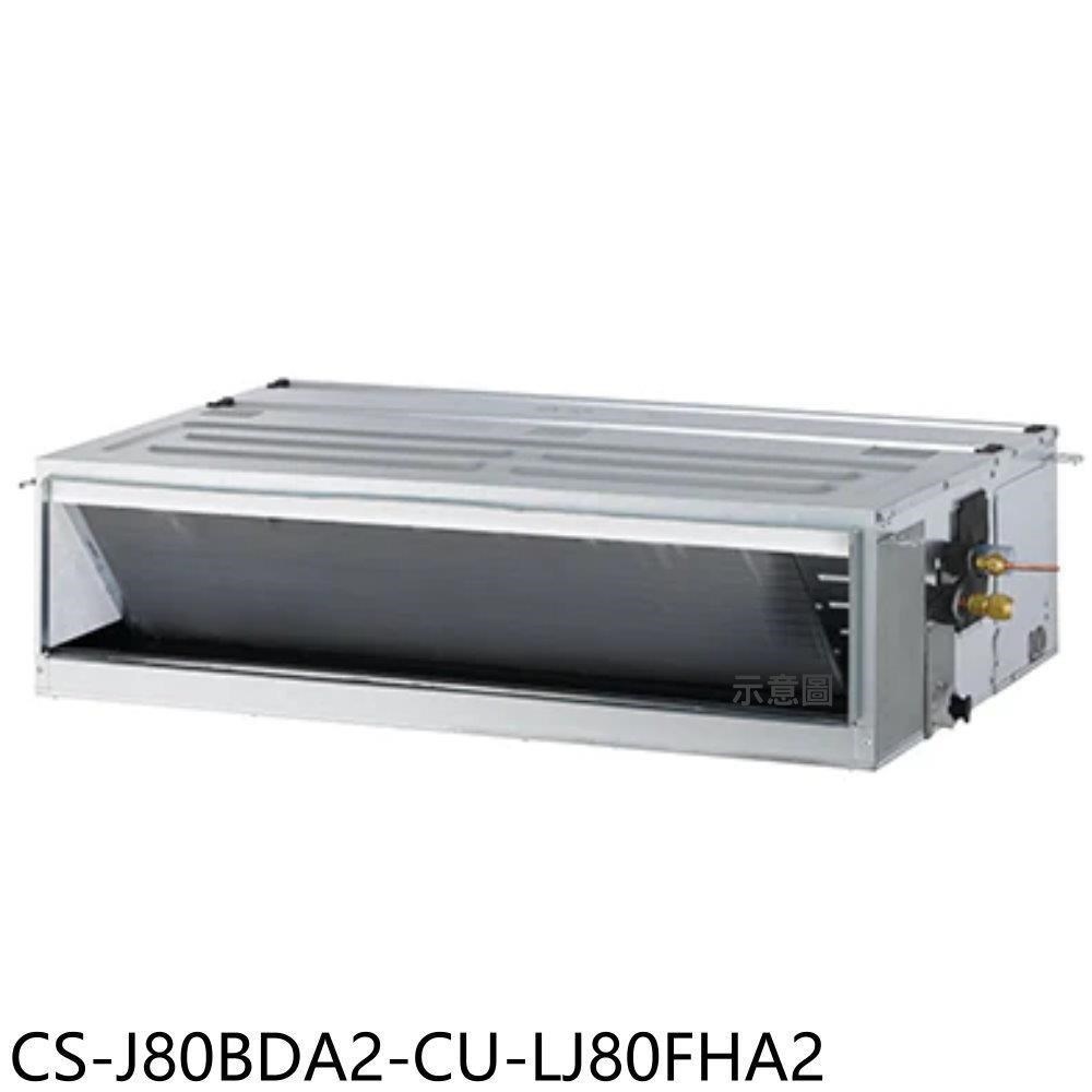 Panasonic國際牌【CS-J80BDA2-CU-LJ80FHA2】變頻冷暖吊隱式分離式冷氣
