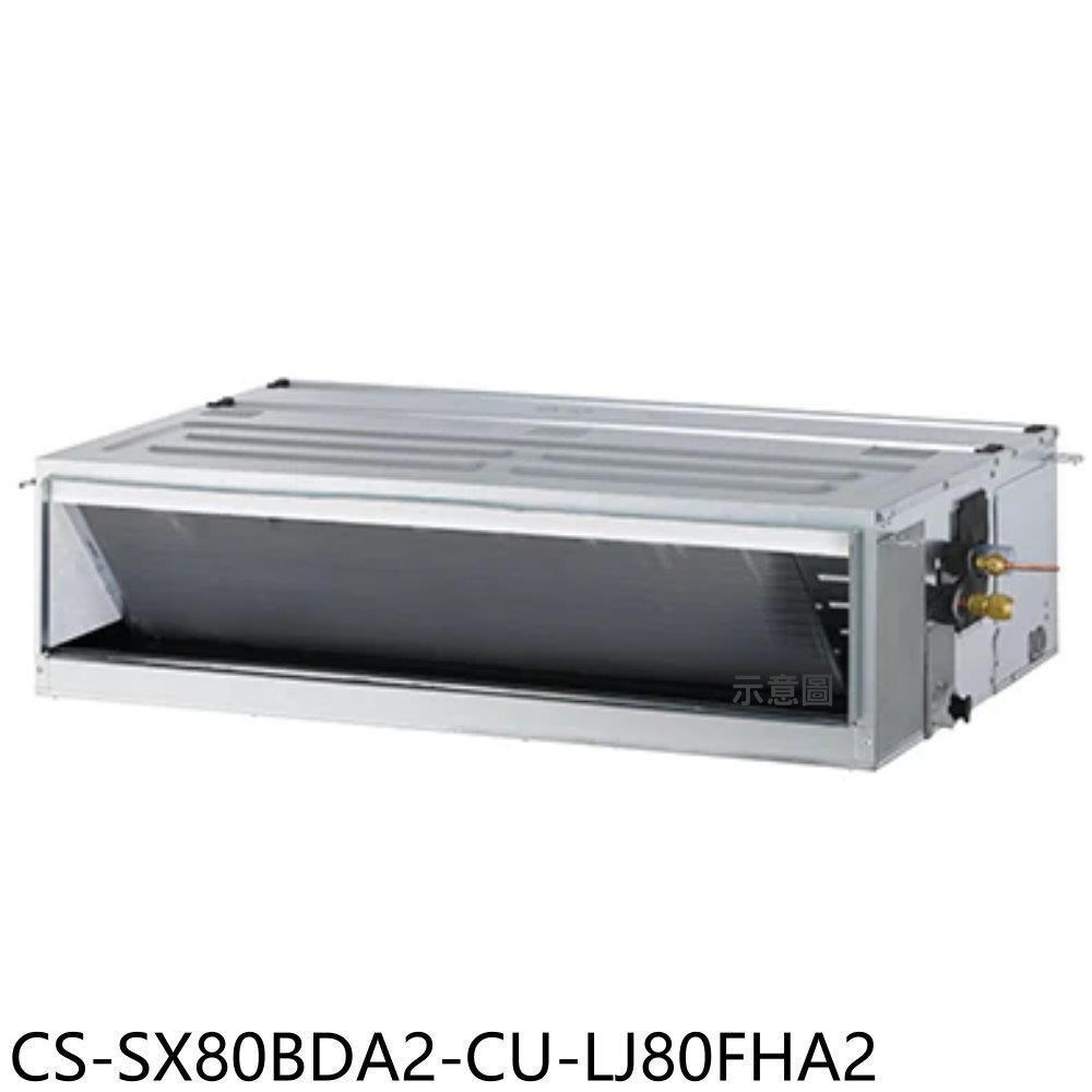 Panasonic國際牌【CS-SX80BDA2-CU-LJ80FHA2】變頻冷暖吊隱分離式冷氣