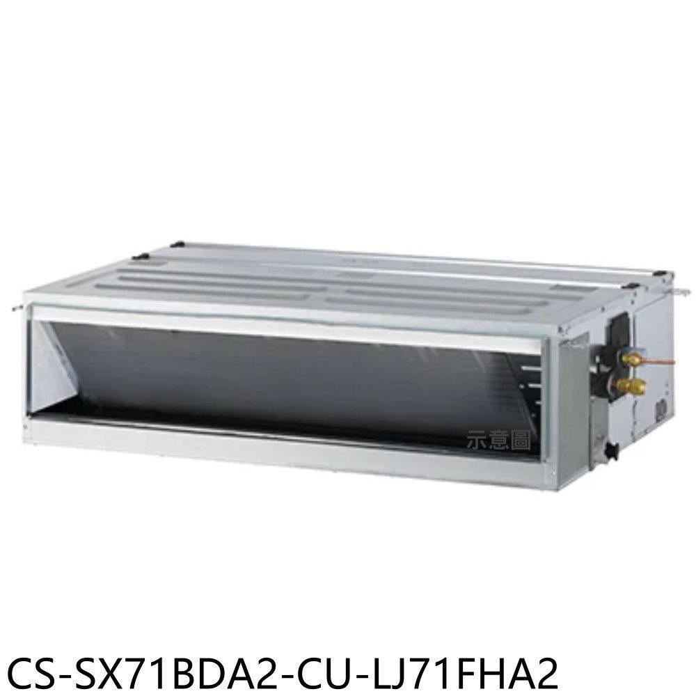 Panasonic國際牌【CS-SX71BDA2-CU-LJ71FHA2】變頻冷暖吊隱式分離冷氣