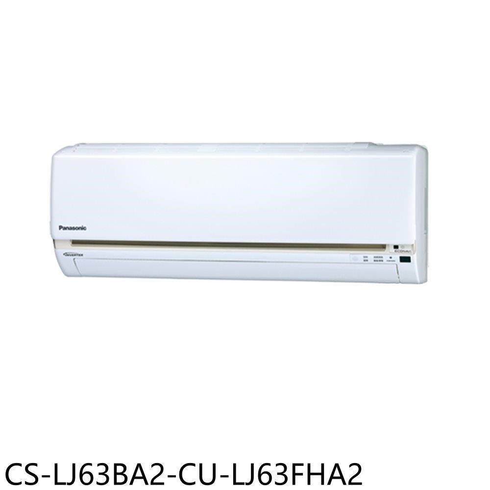 Panasonic國際牌【CS-LJ63BA2-CU-LJ63FHA2】變頻冷暖分離式冷氣
