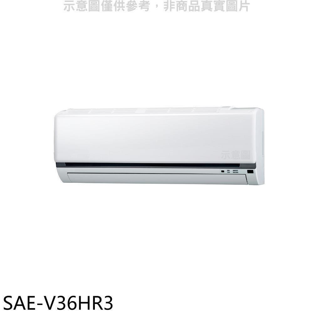 SANLUX台灣三洋【SAE-V36HR3】變頻冷暖分離式冷氣內機