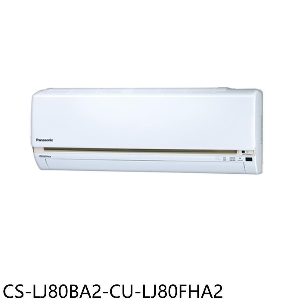 Panasonic國際牌【CS-LJ80BA2-CU-LJ80FHA2】變頻冷暖分離式冷氣