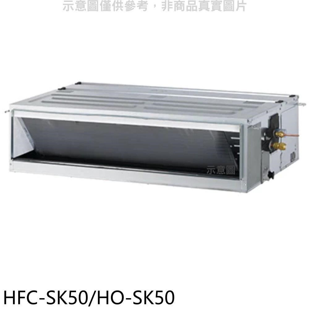 禾聯【HFC-SK50/HO-SK50】變頻吊隱式分離式冷氣