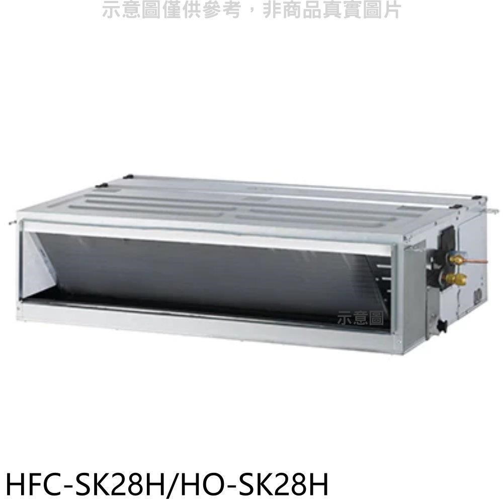 禾聯【HFC-SK28H/HO-SK28H】變頻冷暖吊隱式分離式冷氣