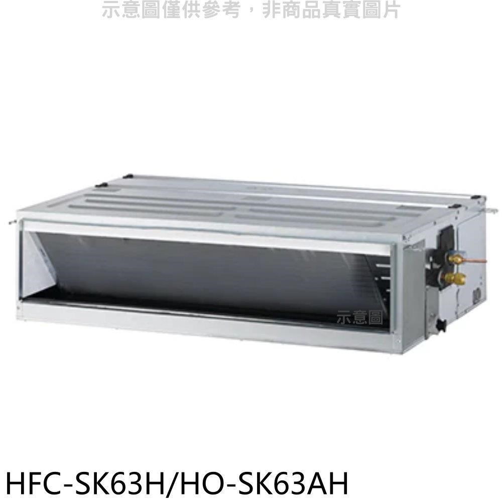 禾聯【HFC-SK63H/HO-SK63AH】變頻冷暖吊隱式分離式冷氣