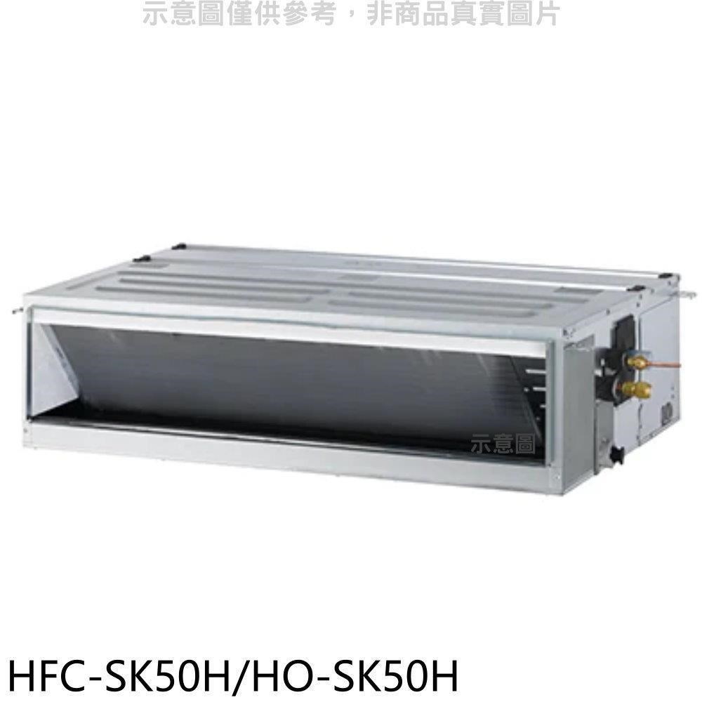 禾聯【HFC-SK50H/HO-SK50H】變頻冷暖吊隱式分離式冷氣
