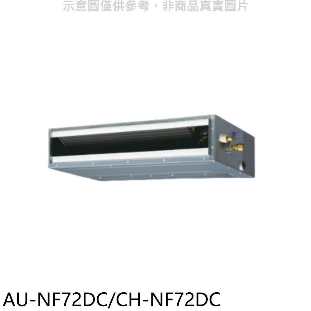 聲寶【AU-NF72DC/CH-NF72DC】變頻冷暖吊隱式分離式冷氣
