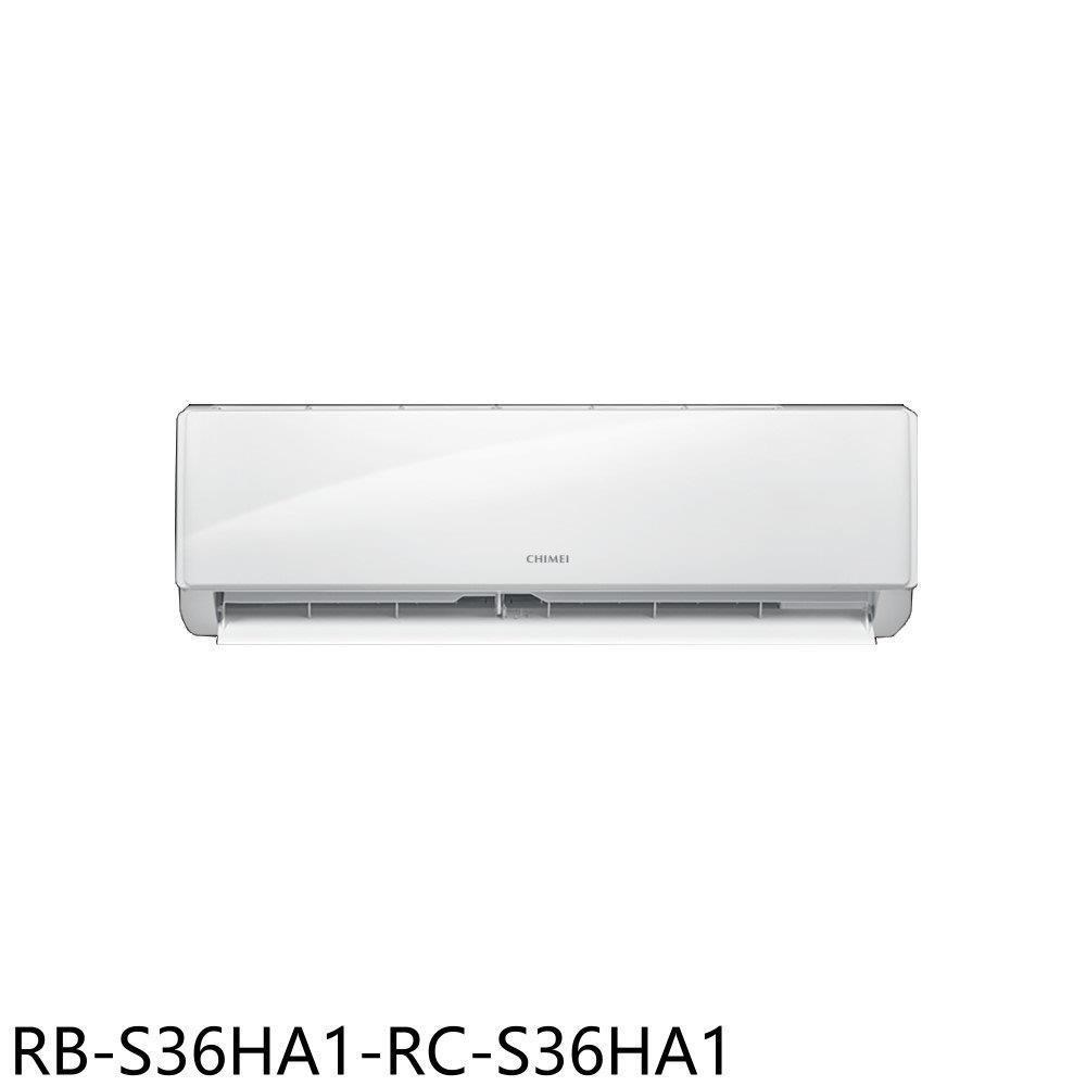 奇美【RB-S36HA1-RC-S36HA1】變頻冷暖分離式冷氣