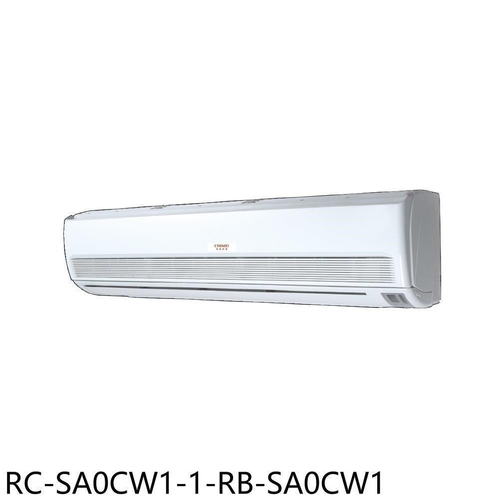 奇美【RC-SA0CW1-1-RB-SA0CW1】定頻分離式冷氣