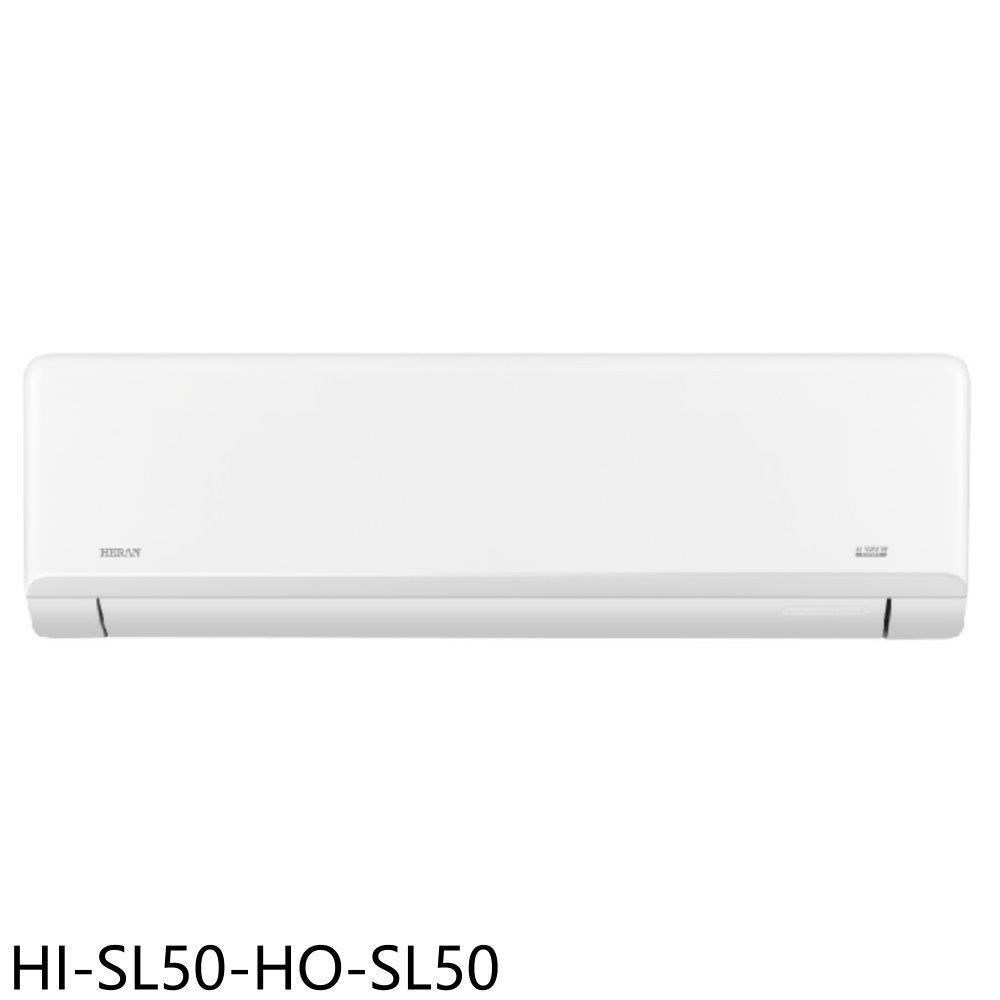 禾聯【HI-SL50-HO-SL50】變頻分離式冷氣
