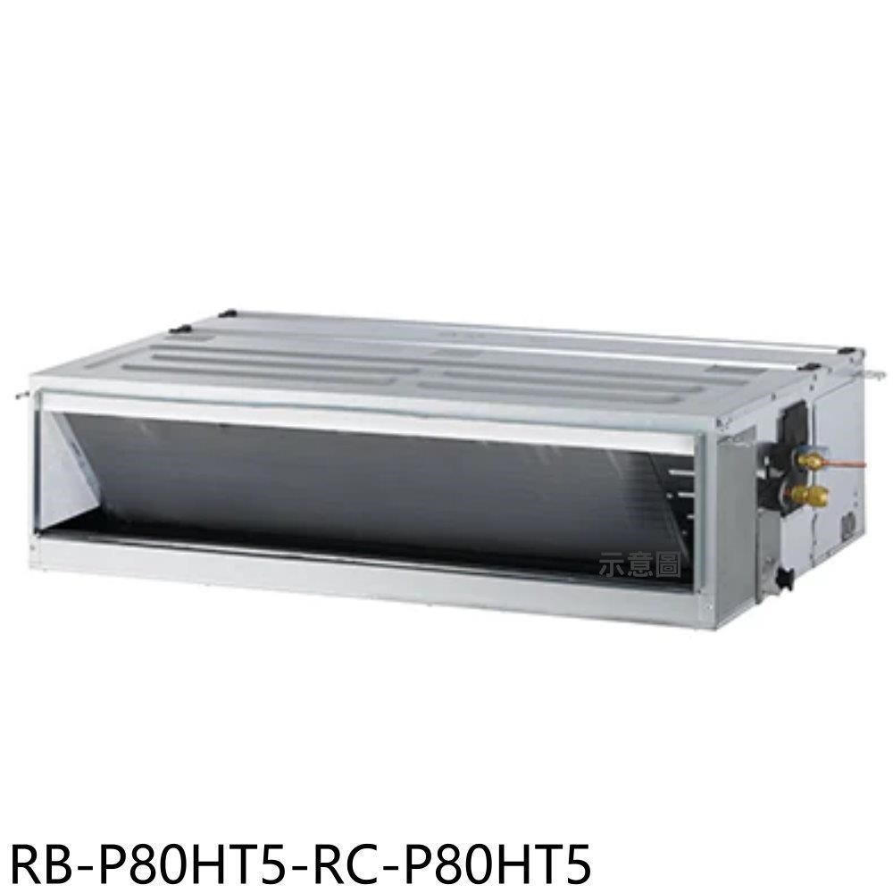 奇美【RB-P80HT5-RC-P80HT5】變頻冷暖吊隱式分離式冷氣