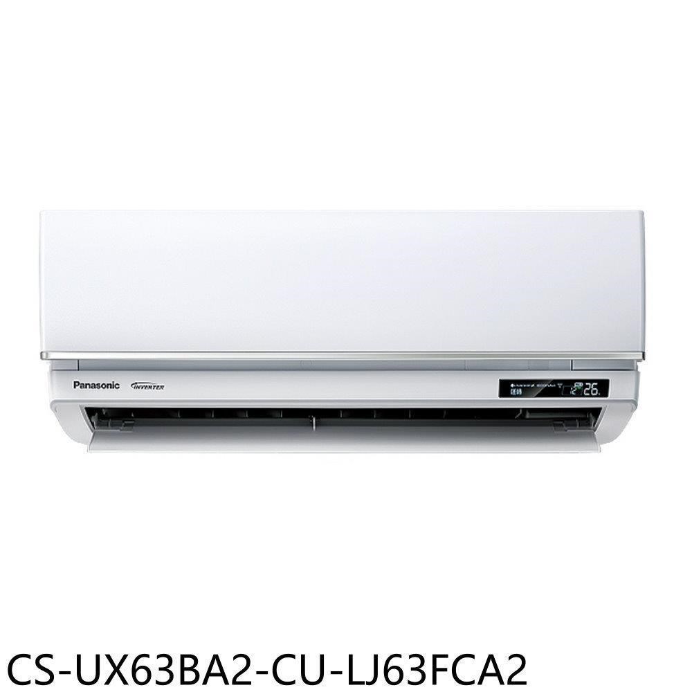 Panasonic國際牌【CS-UX63BA2-CU-LJ63FCA2】變頻分離式冷氣