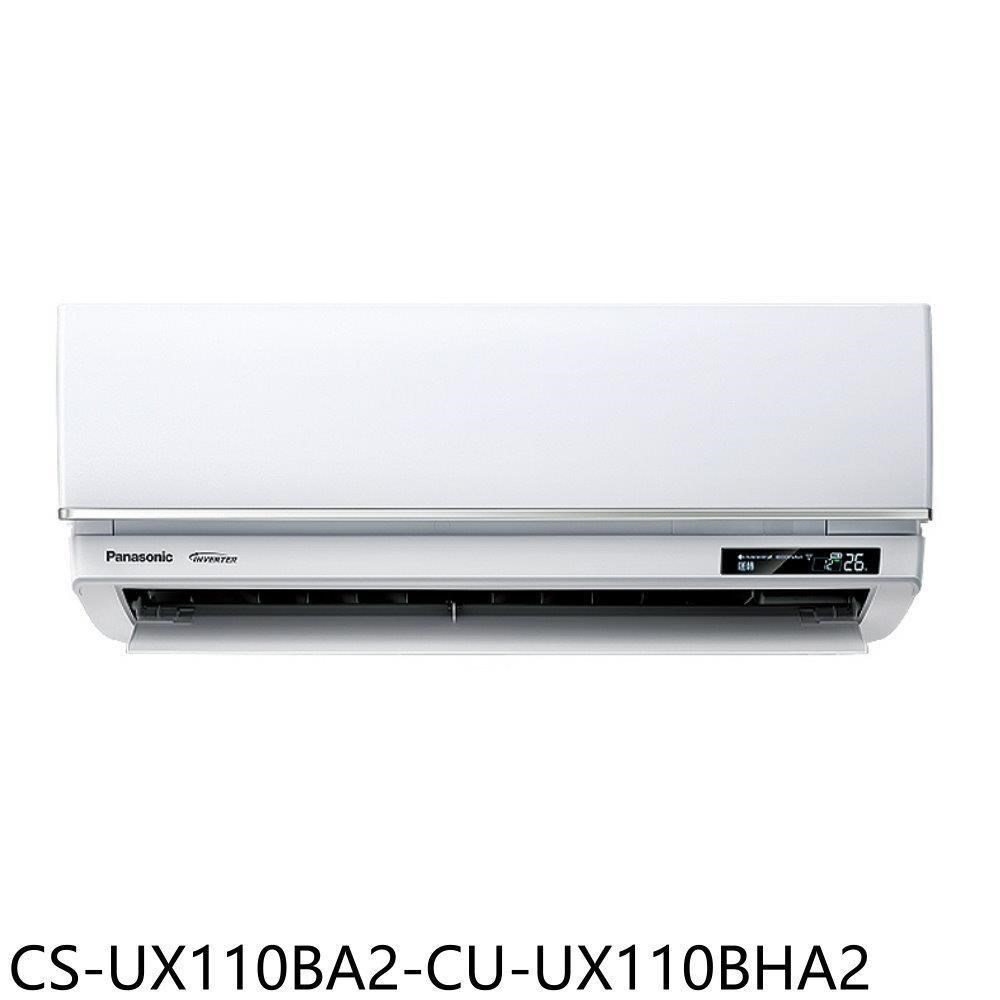 Panasonic國際牌【CS-UX110BA2-CU-UX110BHA2】變頻冷暖分離式冷氣