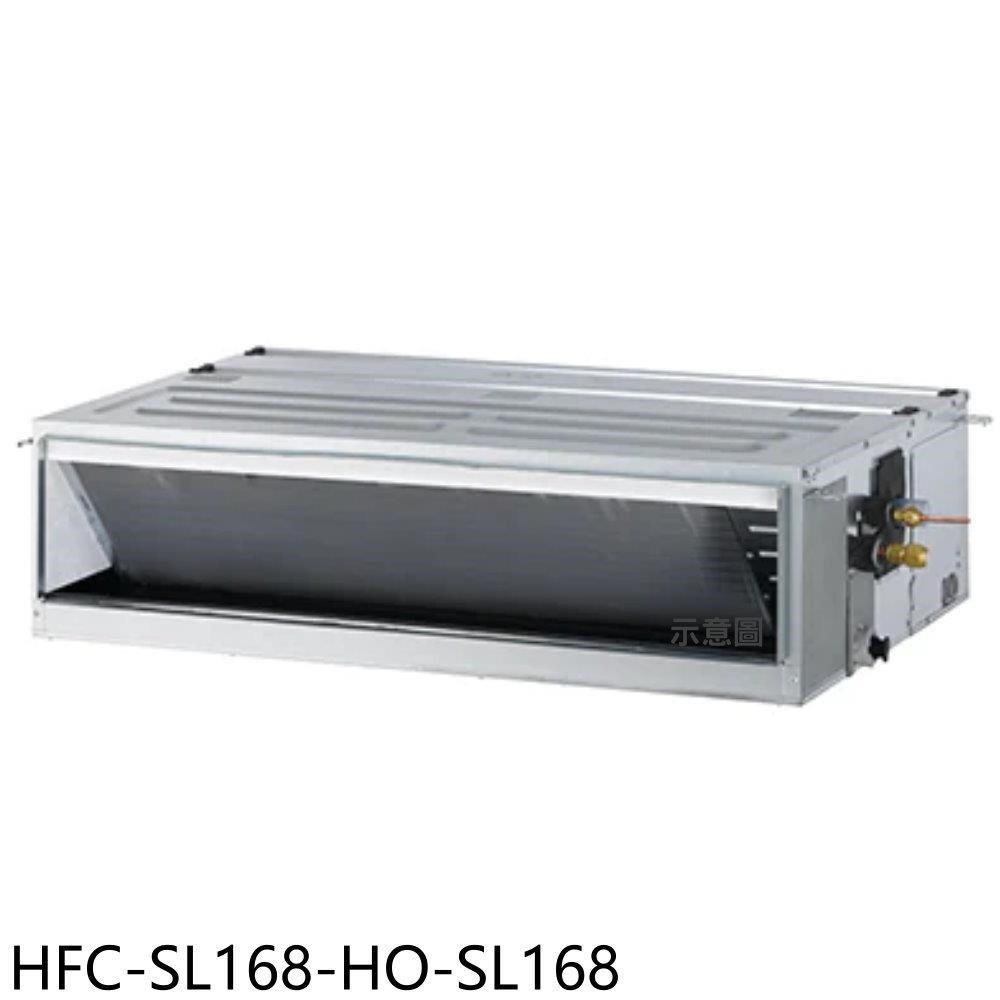 禾聯【HFC-SL168-HO-SL168】變頻吊隱式分離式冷氣