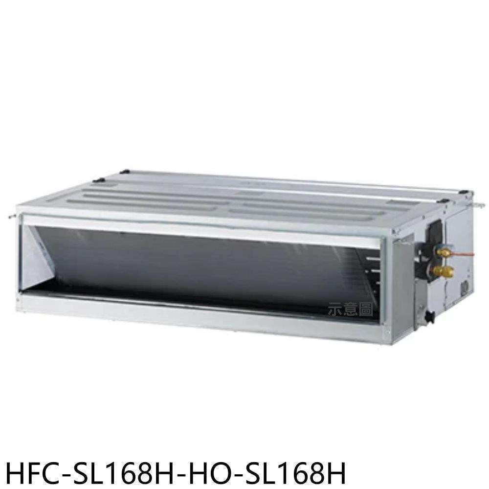 禾聯【HFC-SL168H-HO-SL168H】變頻冷暖吊隱式分離式冷氣