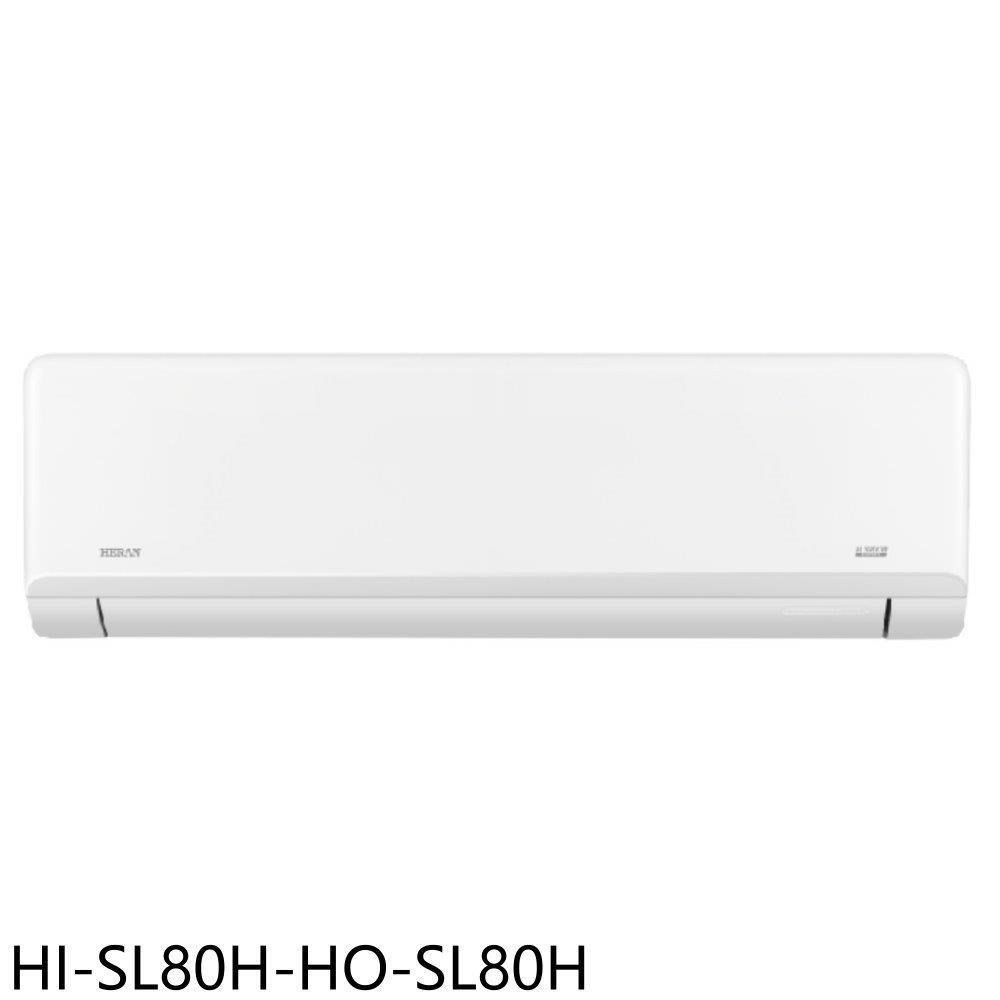 禾聯【HI-SL80H-HO-SL80H】變頻冷暖分離式冷氣