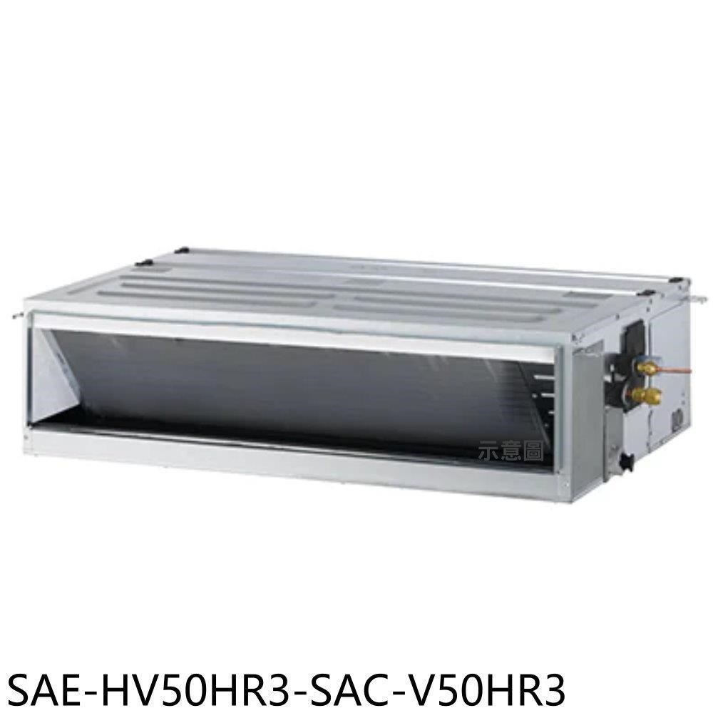 SANLUX台灣三洋【SAE-HV50HR3-SAC-V50HR3】變頻冷暖吊隱式分離式冷氣