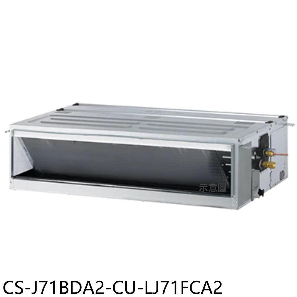 Panasonic國際牌【CS-J71BDA2-CU-LJ71FCA2】變頻吊隱式分離式冷氣