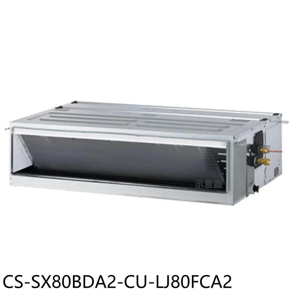 Panasonic國際牌【CS-SX80BDA2-CU-LJ80FCA2】變頻薄吊隱式分離式冷氣
