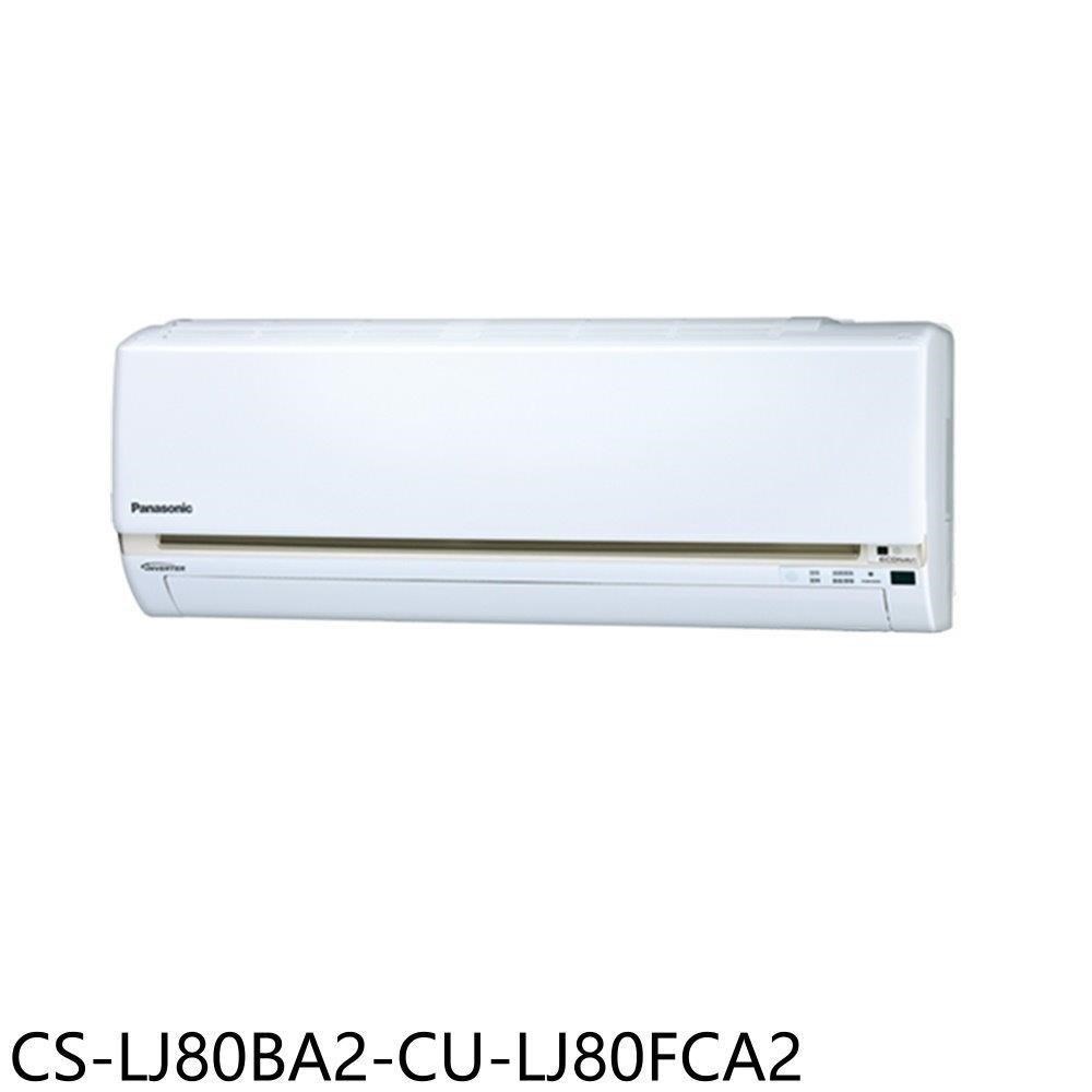 Panasonic國際牌【CS-LJ80BA2-CU-LJ80FCA2】變頻分離式冷氣