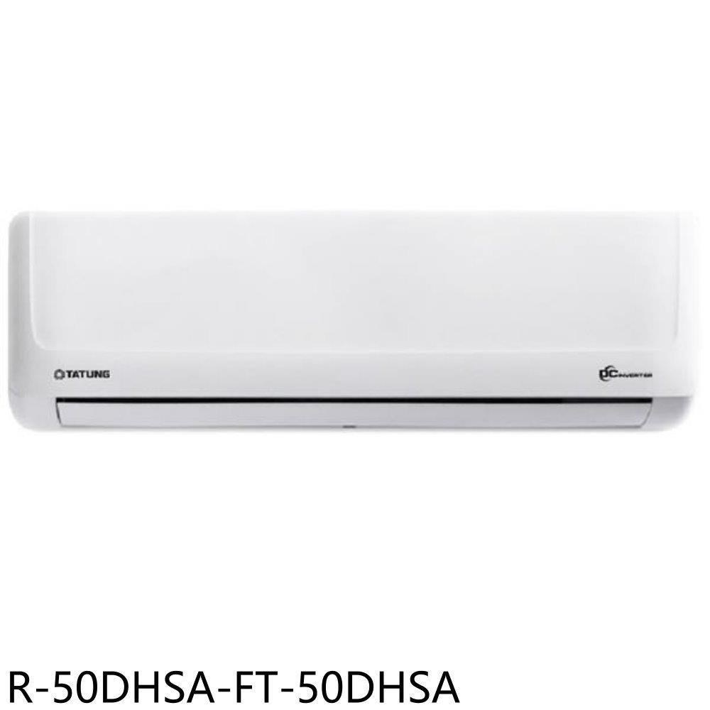 大同【R-50DHSA-FT-50DHSA】變頻冷暖分離式冷氣