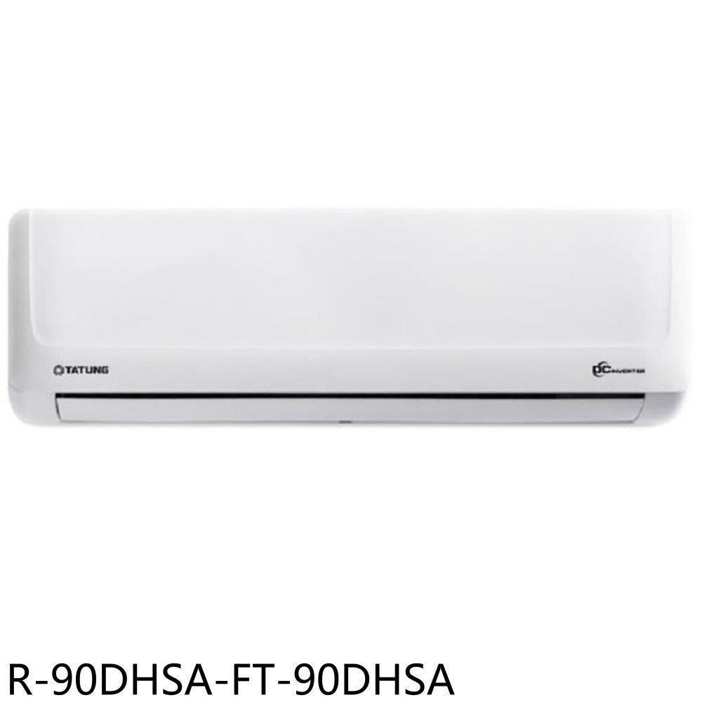 TATUNG 大同 【R-90DHSA-FT-90DHSA】變頻冷暖分離式冷氣(含標準安裝)