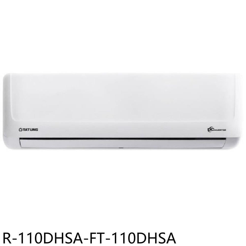 大同【R-110DHSA-FT-110DHSA】變頻冷暖分離式冷氣