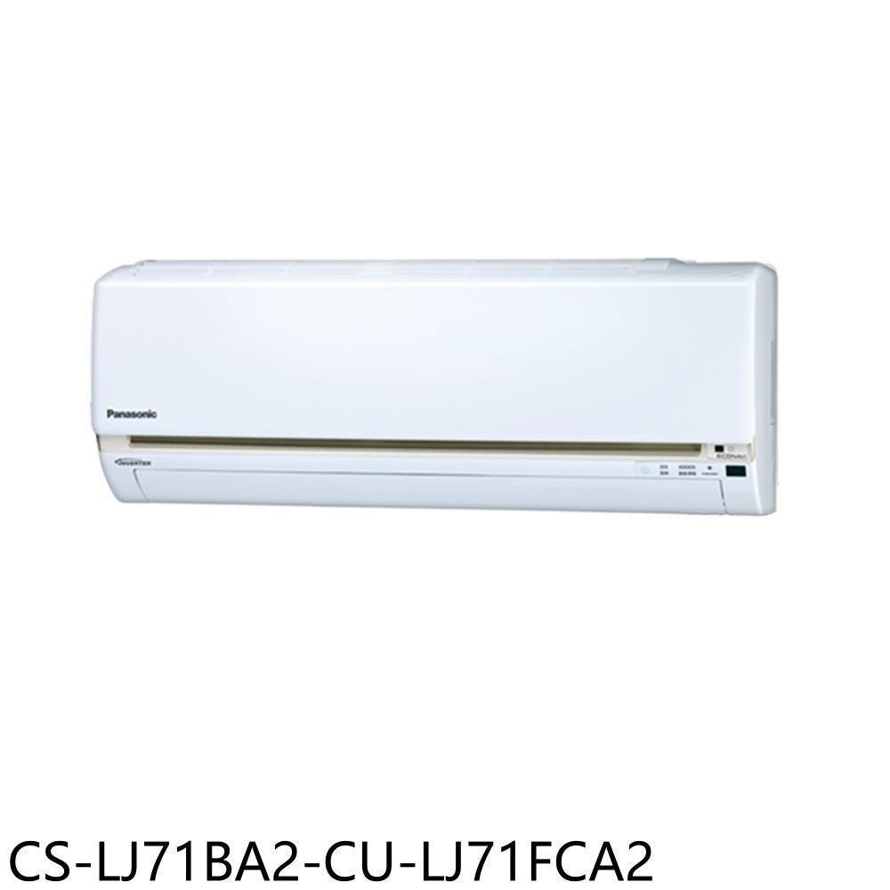 Panasonic國際牌【CS-LJ71BA2-CU-LJ71FCA2】變頻分離式冷氣