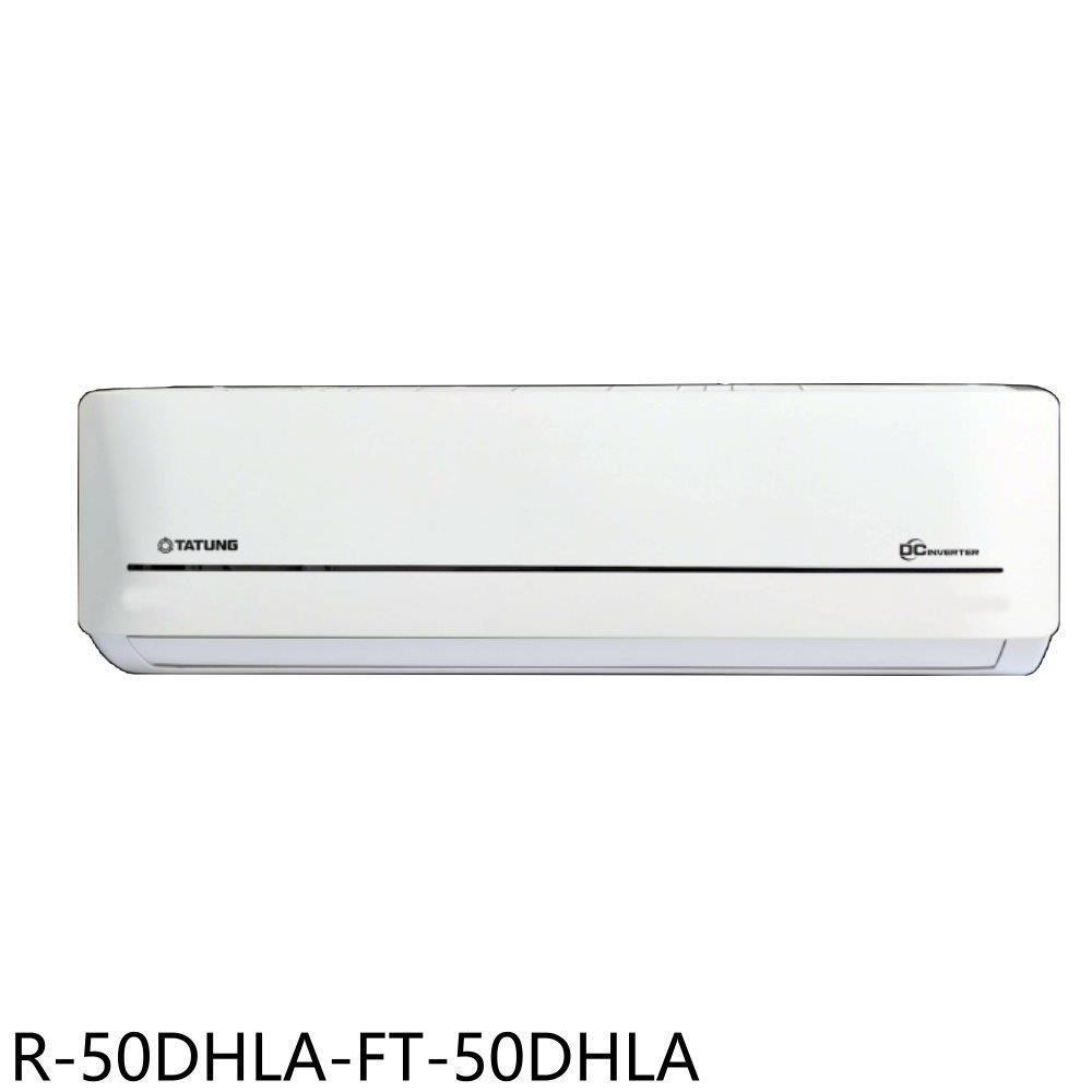 大同【R-50DHLA-FT-50DHLA】變頻冷暖分離式冷氣